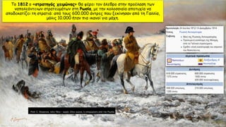 Το 1812 ο «στρατηγός χειμώνας» θα φέρει τον όλεθρο στην προέλαση των
ναπολεόντειων στρατευμάτων στη Ρωσία, με την κολοσσιαία αποτυχία να
αποδεκατίζει τη στρατιά: από τους 600.000 άντρες που ξεκίνησαν από τη Γαλλία,
μόλις 10.000 ήταν πια ικανοί για μάχη.
 