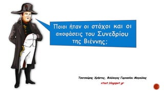 Τσατσούρης Χρήστος, Φιλόλογος Γυμνασίου Μαγούλας
xtsat.blogspot.gr
 