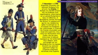 Ο Ναπολέων το 1796
διορίστηκε διοικητής των
γαλλικών δυνάμεων στο
μέτωπο της Ιταλίας. Η
δύναμη των 30.000 αντρών
που του διέθεσαν ήταν
παροπλισμένη, υποσιτισμένη
και με φανερή δυσαρέσκεια
προς το καθεστώς. Ο
Βοναπάρτης ωστόσο σύντομα
θα έδειχνε τις οργανωτικές
αρετές του, αλλάζοντας
άρδην τη σύσταση και τη
λειτουργία των δυνάμεών
του. Αποτέλεσμα: Η Στρατιά
της Ιταλίας να μετρήσει μια
σειρά από εμφατικές νίκες
κατά των Αυστριακών στην
Ιταλία, που όχι μόνο
επέκτειναν τη γαλλική
κυριαρχία με την κατάκτηση
νέων εδαφών, αλλά
μετέτρεψαν και τον
Βοναπάρτη στον πιο λαμπρό
διοικητή του γαλλικού
στρατού! Η φήμη του
27χρονου στρατηγού
κατέκλυσε στην Ευρώπη.
 