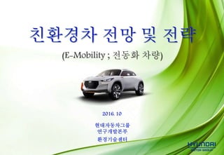 (E-Mobility ; 전동화 차량)
 