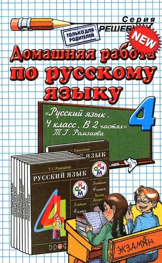русский язык 4 класс рамзаева