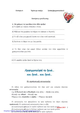 Ενότητα 4 Έμένα με νοιάζει Στάση βροχοσταλίδων2
Ασκήσεις εμπέδωσης
giannis 2013 2
Επιμέλεια: Χρήστος Χαρμπής http://xristx.blogspot.gr σελ.21
 