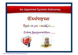 2ο Δημοτικό Σχολείο Σιάτιστας
Εμένα με νοιάζει …
Στάση βροχοσταλίδων (συνέχεια)
Επιμέλεια: Χρήστος Χαρμπής http://xristx.blogspot.gr σελ.8
 