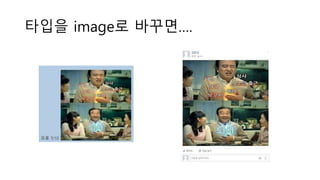 타입을 image로 바꾸면….
 