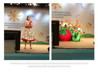 Гостей и участников съезда поздравили детские творческиеГостей и участников съезда поздравили детские творческие
коллективы Московской областиколлективы Московской области
 