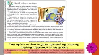 Σελ.
72
Ποια πρέπει να είναι τα χαρακτηριστικά της ενωμένης
Ευρώπης σύμφωνα με το συγγραφέα;
 