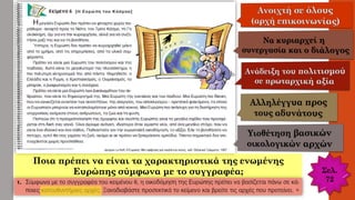Σελ.
72
Ποια πρέπει να είναι τα χαρακτηριστικά της ενωμένης
Ευρώπης σύμφωνα με το συγγραφέα;
 