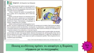 Σελ.
72
Ποιους κινδύνους πρέπει να αποφύγει η Ευρώπη
σύμφωνα με το συγγραφέα;
 