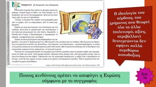 Σελ.
72
Ποιους κινδύνους πρέπει να αποφύγει η Ευρώπη
σύμφωνα με το συγγραφέα;
 