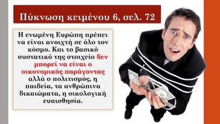 Η ενωμένη Ευρώπη πρέπει
να είναι ανοιχτή σε όλο τον
κόσμο. Και το βασικό
συστατικό της στοιχείο δεν
μπορεί να είναι ο
οικονομικός παράγοντας
αλλά ο πολιτισμός, η
παιδεία, τα ανθρώπινα
δικαιώματα, η οικολογική
ευαισθησία.
 