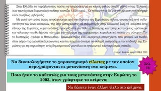 Να δικαιολογήσετε το χαρακτηρισμό είλωτες με τον οποίον
περιγράφονται οι μετανάστες στο κείμενο.
Ποιο ήταν το καθεστώς για τους μετανάστες στην Ευρώπη το
2003, όταν γράφτηκε το κείμενο;
Να δώσετε έναν άλλον τίτλο στο κείμενο.
 