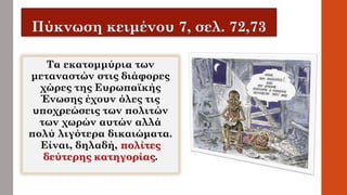Τα εκατομμύρια των
μεταναστών στις διάφορες
χώρες της Ευρωπαϊκής
Ένωσης έχουν όλες τις
υποχρεώσεις των πολιτών
των χωρών αυτών αλλά
πολύ λιγότερα δικαιώματα.
Είναι, δηλαδή, πολίτες
δεύτερης κατηγορίας.
 