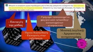 - Μουσική (αγγλική)
- Αμερικανικός
κινηματογράφος
- Όμοια διασκέδαση
- Εκπομπές στην
τηλεόραση
Σελ.
65
 