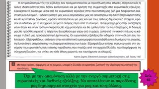 Όχι με την απομόνωση αλλά με την ενεργό συμμετοχή στις
ευρωπαϊκές και διεθνείς εξελίξεις. Να αποτελέσουν οι παραδόσεις
μας δημιουργικό στοιχείο για μας και τους άλλους.
Σελ.
65
 