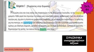 Σελ.
64
 