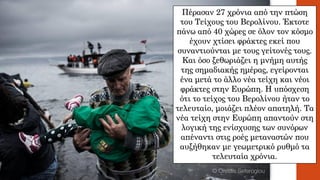 Πέρασαν 27 χρόνια από την πτώση
του Τείχους του Βερολίνου. Έκτοτε
πάνω από 40 χώρες σε όλον τον κόσμο
έχουν χτίσει φράκτες εκεί που
συναντιούνται με τους γείτονές τους.
Και όσο ξεθωριάζει η μνήμη αυτής
της σημαδιακής ημέρας, εγείρονται
ένα μετά το άλλο νέα τείχη και νέοι
φράκτες στην Ευρώπη. Η υπόσχεση
ότι το τείχος του Βερολίνου ήταν το
τελευταίο, μοιάζει πλέον απατηλή. Τα
νέα τείχη στην Ευρώπη απαντούν στη
λογική της ενίσχυσης των συνόρων
απέναντι στις ροές μεταναστών που
αυξήθηκαν με γεωμετρικό ρυθμό τα
τελευταία χρόνια.
 