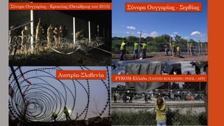Σύνορα Ουγγαρίας - Κροατίας (Οκτώβριος του 2015) Σύνορα Ουγγαρίας - Σερβίας
Αυστρία-Σλοβενία
FYROM-Ελλάδα [YANNIS KOLESIDIS / POOL / AFP]
 