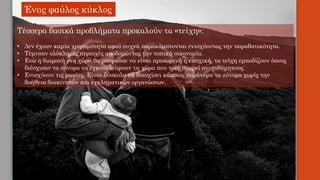 Τέσσερα βασικά προβλήματα προκαλούν τα «τείχη»:
• Δεν έχουν καμία χρησιμότητα αφού συχνά παρακάμπτονται ενισχύοντας την παραβατικότητα.
• Τέμνουν ολόκληρες περιοχές αποδομώντας την τοπική οικονομία.
• Ενώ η διαμονή στη χώρα θα μπορούσε να είναι προσωρινή ή εποχική, τα τείχη εμποδίζουν όσους
διέσχισαν τα σύνορα να εγκαταλείψουν τη χώρα που τους θεωρεί ανεπιθύμητους.
• Ενισχύουν τις μαφίες. Είναι δύσκολο να διασχίσει κάποιος παράνομα τα σύνορα χωρίς την
βοήθεια διακινητών και εγκληματικών οργανώσεων.
Ένας φαύλος κύκλος
 