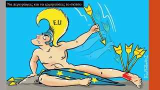 Να περιγράψεις και να ερμηνεύσεις το σκίτσο
 