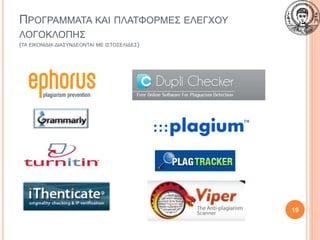 ΠΡΟΓΡΑΜΜΑΤΑ ΚΑΙ ΠΛΑΤΦΟΡΜΕΣ ΕΛΕΓΧΟΥ
ΛΟΓΟΚΛΟΠΗΣ
(ΤΑ ΕΙΚΟΝΙΔΙΑ ΔΙΑΣΥΝΔΕΟΝΤΑΙ ΜΕ ΙΣΤΟΣΕΛΙΔΕΣ)
19
 