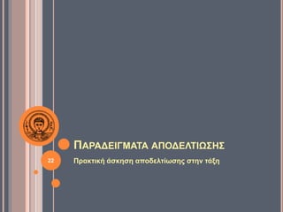ΠΑΡΑΔΕΙΓΜΑΤΑ ΑΠΟΔΕΛΤΙΩΣΗΣ
Πρακτική άσκηση αποδελτίωσης στην τάξη22
 