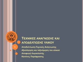 ΤΕΧΝΙΚΕΣ ΑΝΑΓΝΩΣΗΣ ΚΑΙ
ΑΠΟΔΕΛΤΙΩΣΗΣ ΥΛΙΚΟΥ
Αποδελτίωση-Τεχνικές Ανάγνωσης
Αξιολόγηση και ταξινόμηση του υλικού
Αποφυγή Λογοκλοπής
Κανόνες Παράφρασης
9
 