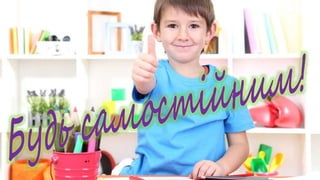 організація самонавчання 4 клас