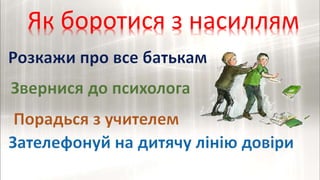 Як боротися з насиллям
 