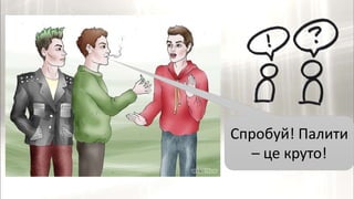 Спробуй! Палити
– це круто!
 