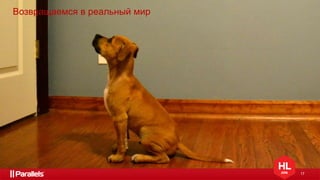 17
Возвращаемся в реальный мир
 