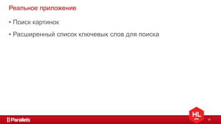 18
Реальное приложение
• Поиск картинок
• Расширенный список ключевых слов для поиска
 