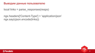 25
Выводим данные пользователю
local links = parse_responses(resps)
ngx.headers['Content-Type'] = 'application/json’
ngx.say(cjson.encode(links))
 