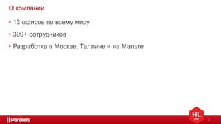2
О компании
• 13 офисов по всему миру
• 300+ сотрудников
• Разработка в Москве, Таллине и на Мальте
 
