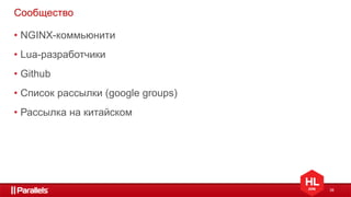 38
Сообщество
• NGINX-коммьюнити
• Lua-разработчики
• Рассылка на китайском
• Github
• Список рассылки (google groups)
 