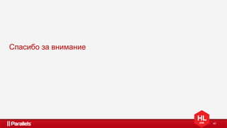 40
Спасибо за внимание
 