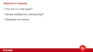4
Коротко о главном
• Зачем изобретать велосипед?
• Что это и с чем едят?
• Примеры из жизни
 