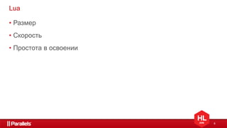 8
Lua
• Размер
• Скорость
• Простота в освоении
 