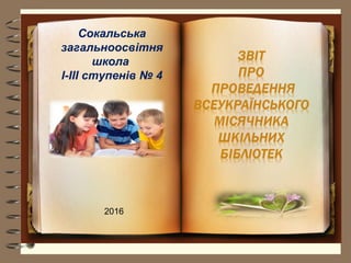 Сокальська
загальноосвітня
школа
І-ІІІ ступенів № 4
2016
 