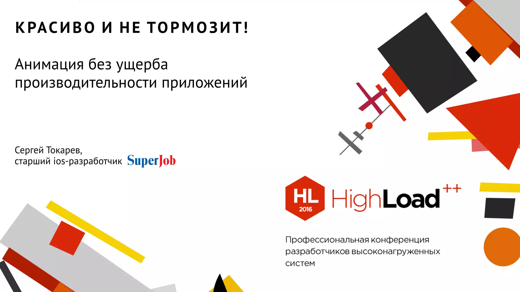 Красиво и не тормозит!
Анимация без ущерба
производительности приложений
Сергей Токарев,
старший ios-разработчик
 