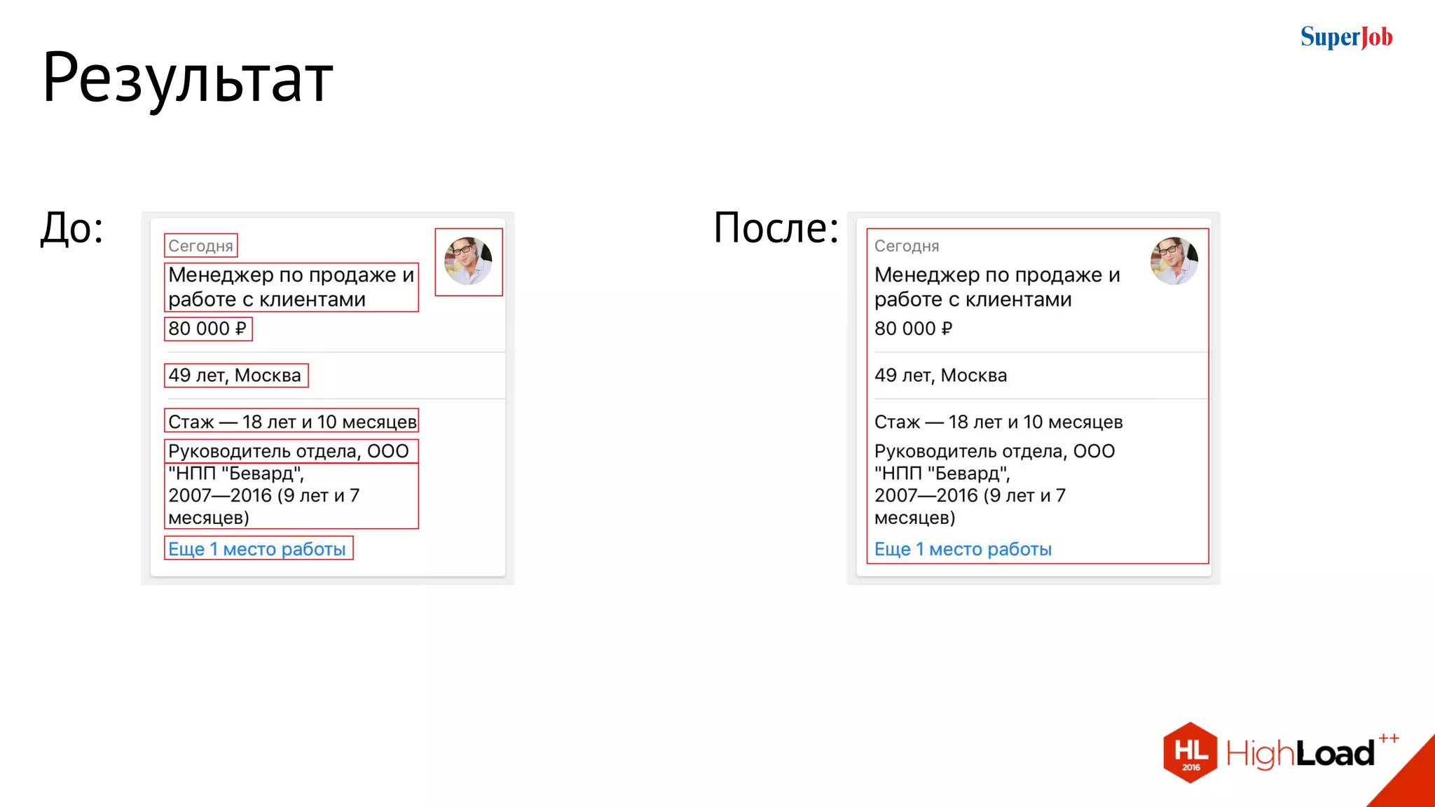 Результат
До: После:
 