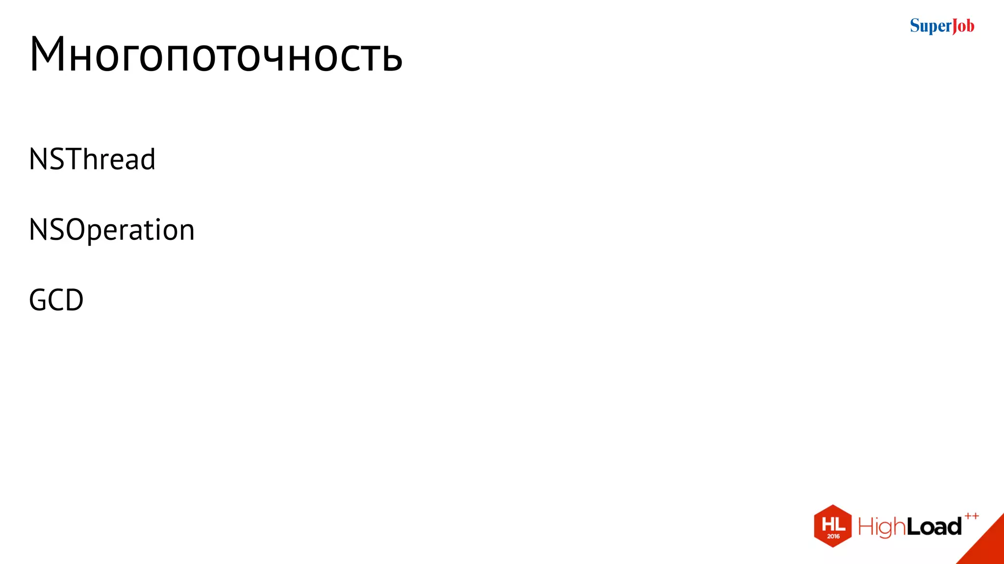 Многопоточность
NSThread
NSOperation
GCD
 