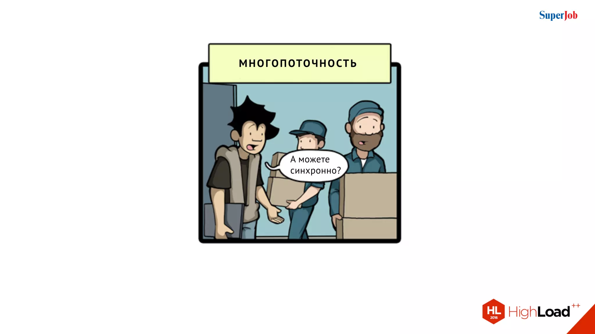 многопоточность
А можете
синхронно?
 