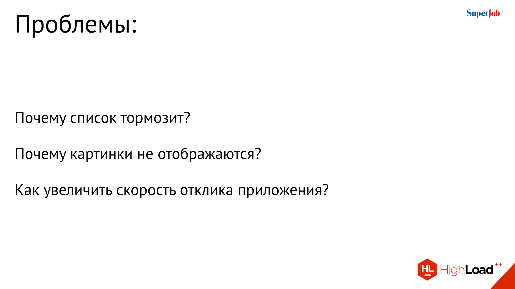 Проблемы:
Почему список тормозит?
Почему картинки не отображаются?
Как увеличить скорость отклика приложения?
 