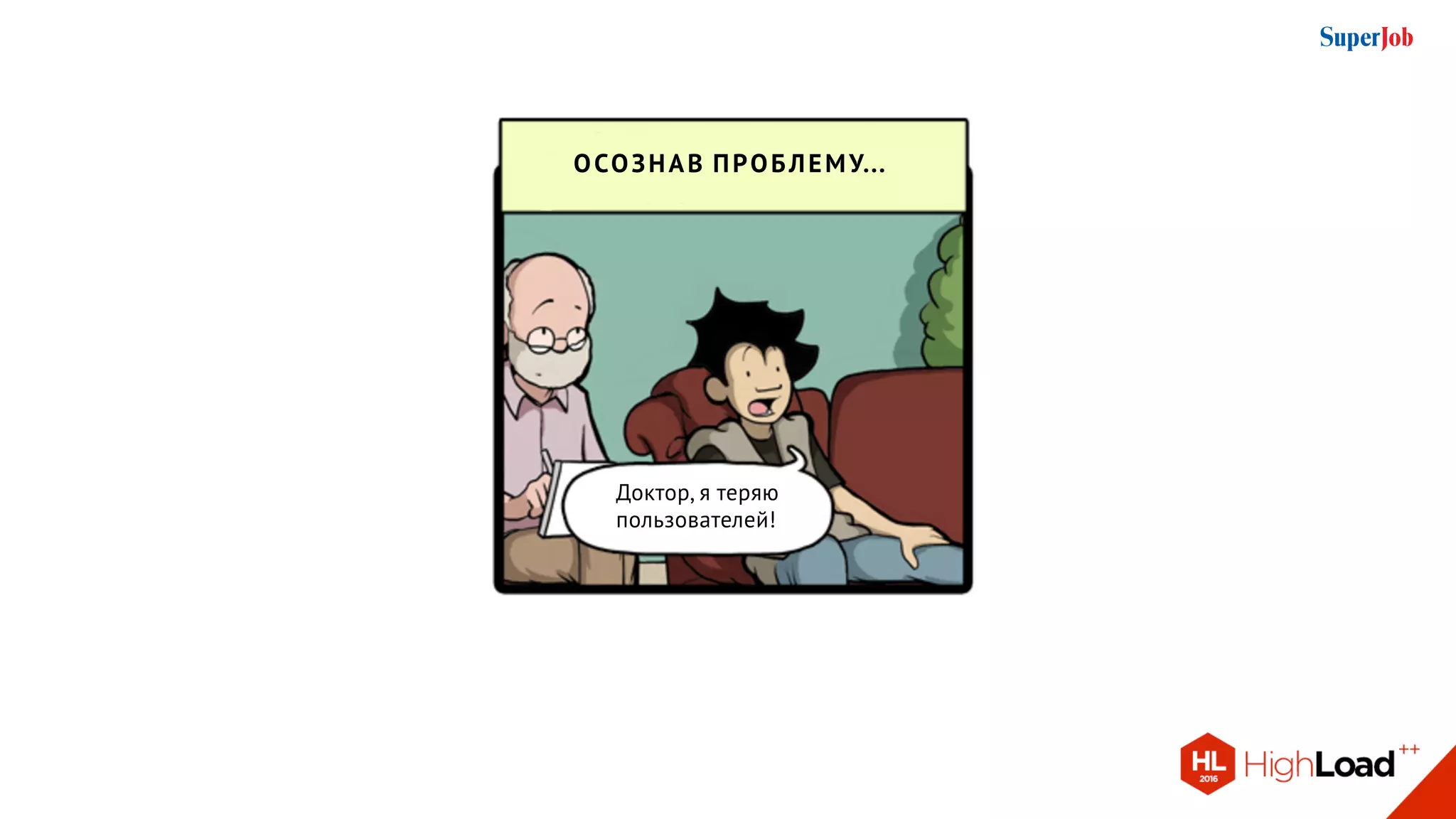 осознав проблему...
Доктор, я теряю
пользователей!
 
