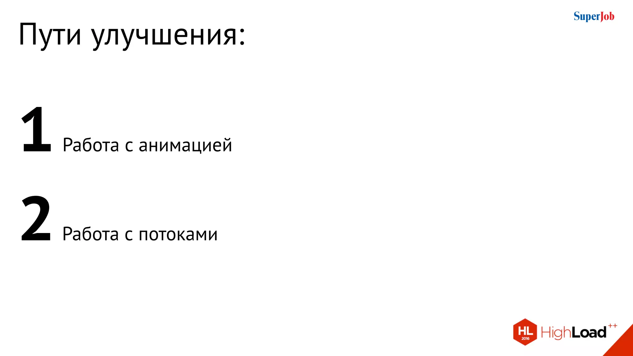 Пути улучшения:
Работа с анимацией
Работа с потоками
1
2
 