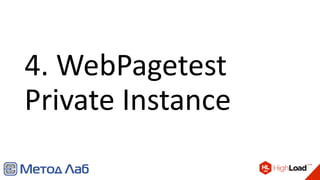 4. WebPagetest
Private Instance
 