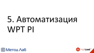 5. Автоматизация
WPT PI
 