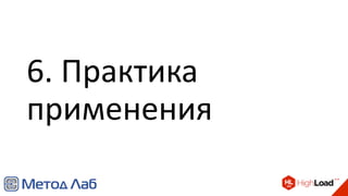 6. Практика
применения
 