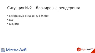 Ситуация №2 – блокировка рендеринга
• Синхронный внешний JS в <head>
• CSS
• Шрифты
 