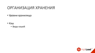 ОРГАНИЗАЦИЯ ХРАНЕНИЯ
• Уровни хранилища
• Кэш
• Виды кэшей
 